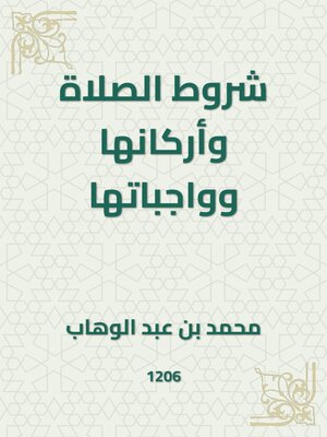 cover image of شروط الصلاة وأركانها وواجباتها